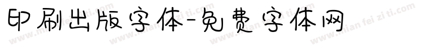 印刷出版字体字体转换