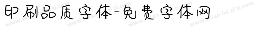 印刷品质字体字体转换