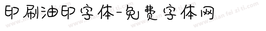 印刷油印字体字体转换
