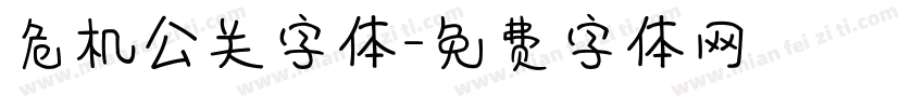 危机公关字体字体转换