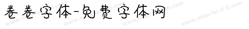 卷卷字体字体转换