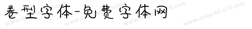 卷型字体字体转换