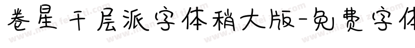 卷星千层派字体稍大版字体转换