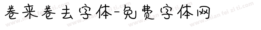 卷来卷去字体字体转换