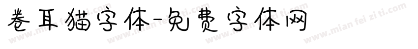 卷耳猫字体字体转换