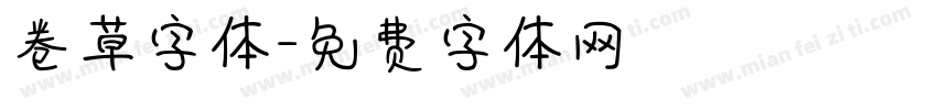 卷草字体字体转换