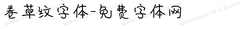 卷草纹字体字体转换