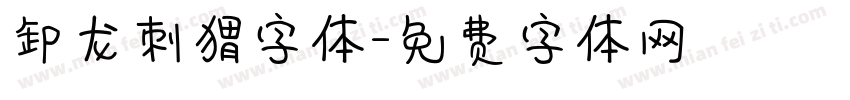 卸龙刺猬字体字体转换