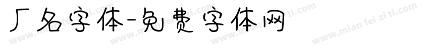 厂名字体字体转换