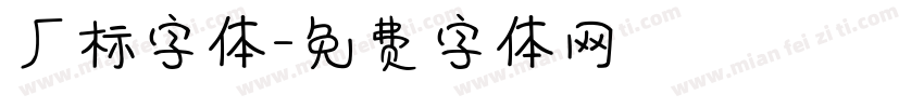 厂标字体字体转换