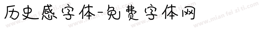 历史感字体字体转换