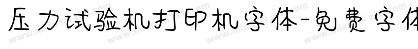 压力试验机打印机字体字体转换