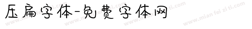 压扁字体字体转换