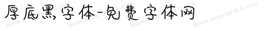 厚底黑字体字体转换