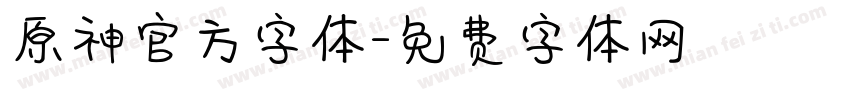 原神官方字体字体转换