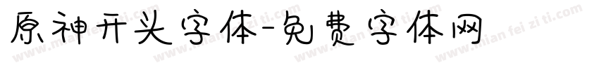 原神开头字体字体转换