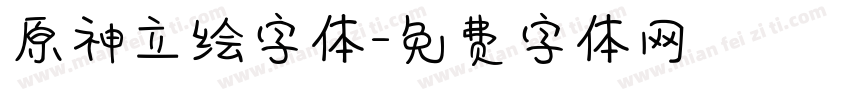 原神立绘字体字体转换