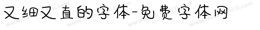 又细又直的字体字体转换