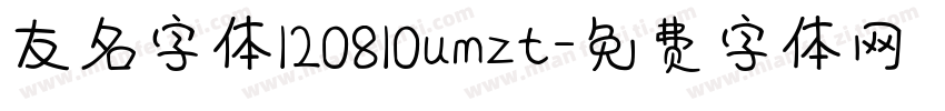 友名字体120810umzt字体转换