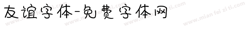 友谊字体字体转换