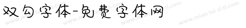 双勾字体字体转换