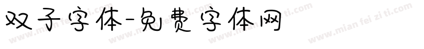 双子字体字体转换