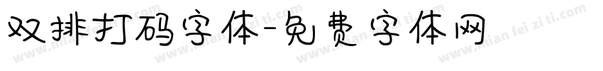 双排打码字体字体转换