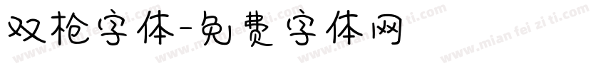 双枪字体字体转换