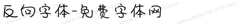反向字体字体转换