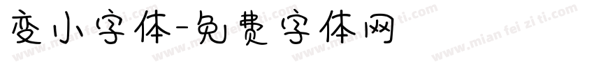 变小字体字体转换