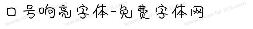 口号响亮字体字体转换
