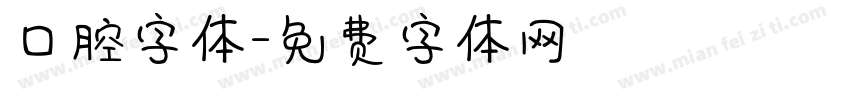 口腔字体字体转换