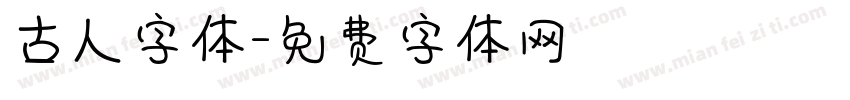 古人字体字体转换