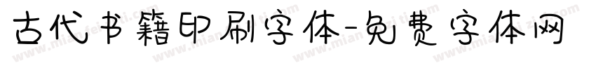 古代书籍印刷字体字体转换