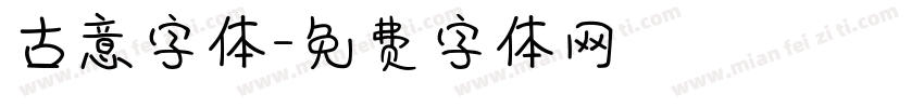 古意字体字体转换