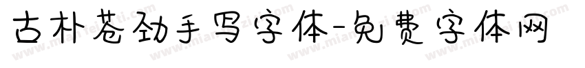 古朴苍劲手写字体字体转换