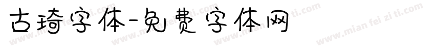 古琦字体字体转换