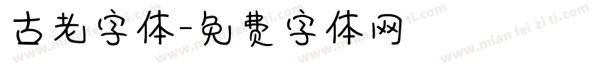 古老字体字体转换