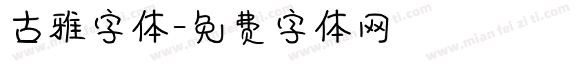 古雅字体字体转换