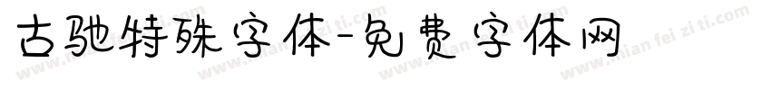 古驰特殊字体字体转换