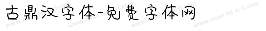 古鼎汉字体字体转换