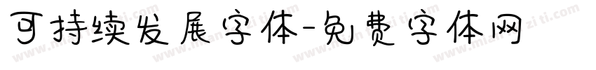 可持续发展字体字体转换