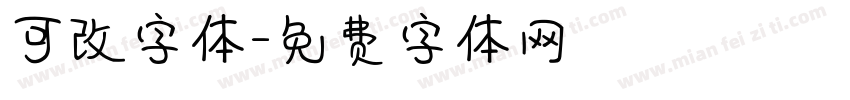 可改字体字体转换