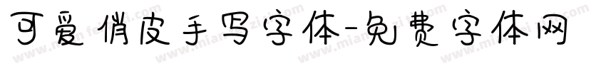 可爱俏皮手写字体字体转换