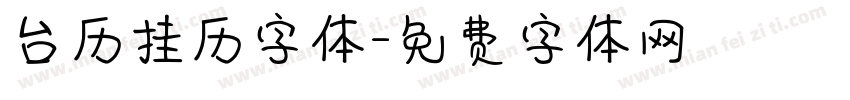 台历挂历字体字体转换