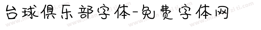 台球俱乐部字体字体转换