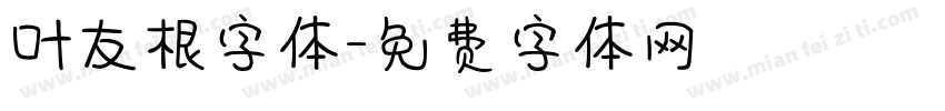 叶友根字体字体转换
