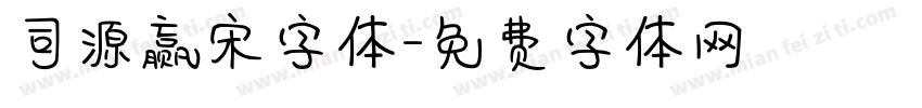 司源赢宋字体字体转换