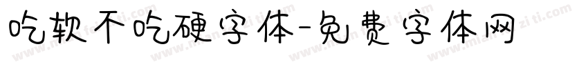 吃软不吃硬字体字体转换