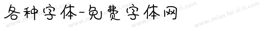 各种字体字体转换